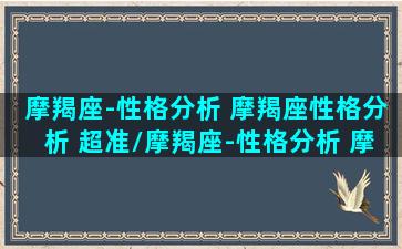 摩羯座-性格分析 摩羯座性格分析 超准/摩羯座-性格分析 摩羯座性格分析 超准-我的网站